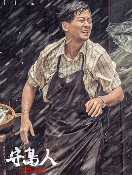 守岛人剧情介绍_纵横剧情网
