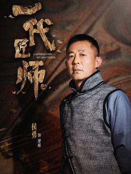一代匠师剧情介绍_纵横剧情网