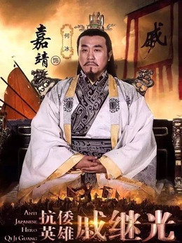 抗倭英雄戚继光剧情介绍_纵横剧情网