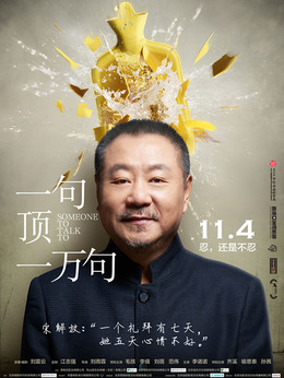 一句顶一万句剧情介绍_纵横剧情网