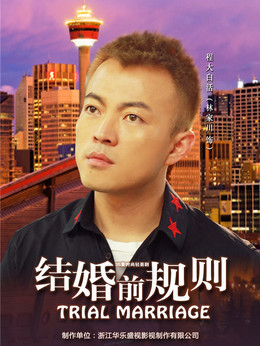 结婚前规则剧情介绍_纵横剧情网