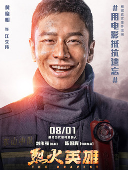 烈火英雄剧情介绍_纵横剧情网