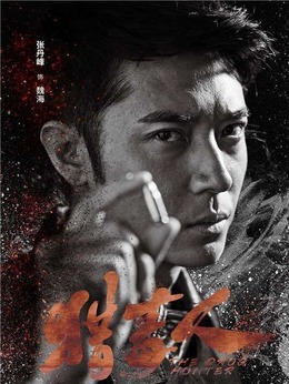 猎毒人剧情介绍_纵横剧情网
