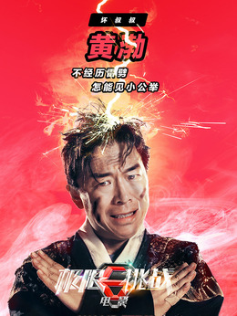 极限挑战之皇家宝藏剧情介绍_纵横剧情网