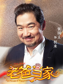 老爸当家剧情介绍_纵横剧情网