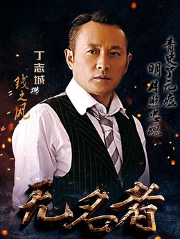 无名者剧情介绍_纵横剧情网
