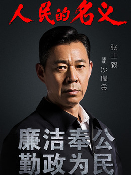 人民的名义剧情介绍_纵横剧情网
