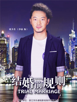 结婚前规则剧情介绍_纵横剧情网