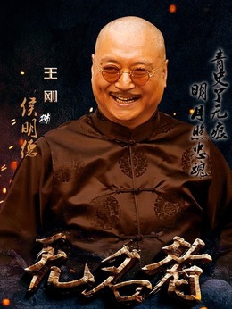 无名者剧情介绍_纵横剧情网