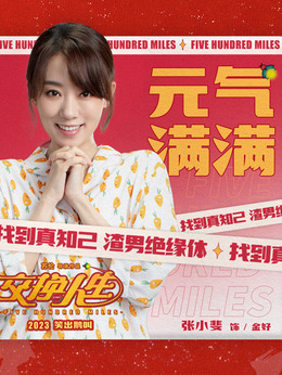 交换人生剧情介绍_纵横剧情网