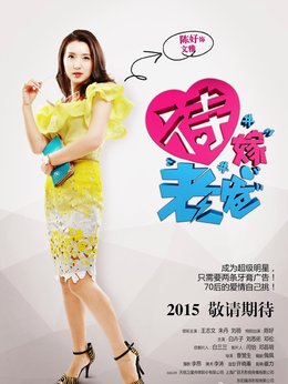 待嫁老爸剧情介绍_纵横剧情网