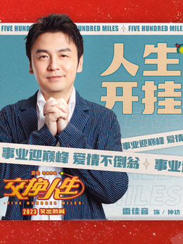 交换人生剧情介绍_纵横剧情网