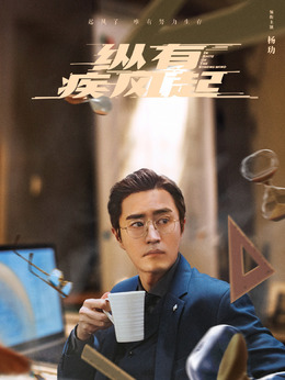 纵有疾风起剧情介绍_纵横剧情网