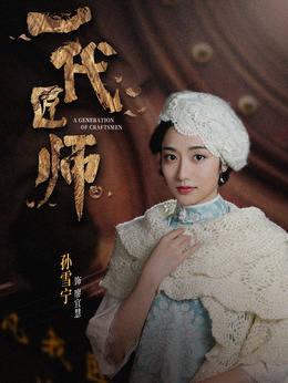 一代匠师剧情介绍_纵横剧情网