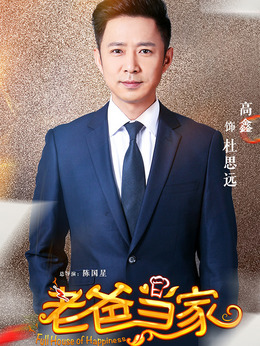 老爸当家剧情介绍_纵横剧情网