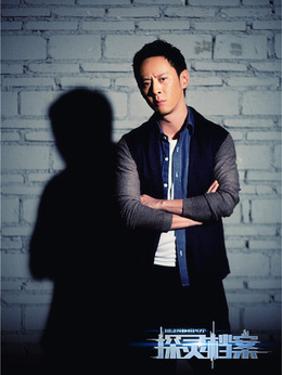 探灵档案剧情介绍_纵横剧情网