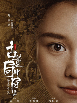 古董局中局之鉴墨寻瓷剧情介绍_纵横剧情网