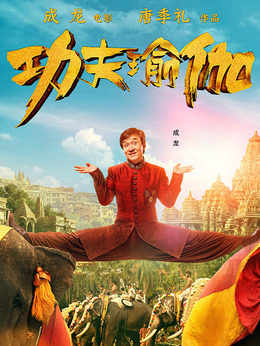 功夫瑜伽剧情介绍_纵横剧情网