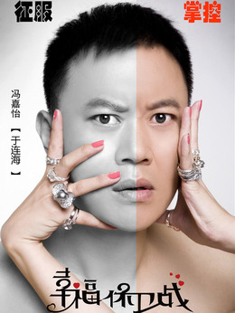 幸福保卫战剧情介绍_纵横剧情网