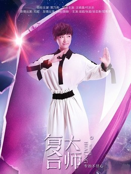 复合大师剧情介绍_纵横剧情网