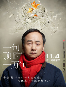 一句顶一万句剧情介绍_纵横剧情网