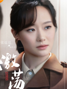 激荡剧情介绍_纵横剧情网