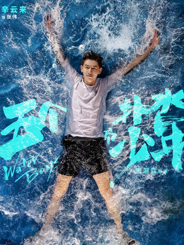 五个扑水的少年剧情介绍_纵横剧情网