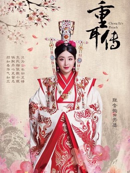 重耳传奇剧情介绍_纵横剧情网