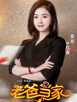 老爸当家剧情介绍_纵横剧情网