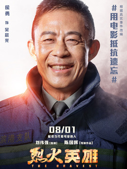 烈火英雄剧情介绍_纵横剧情网