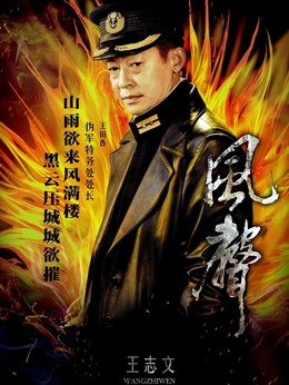 风声剧情介绍_纵横剧情网