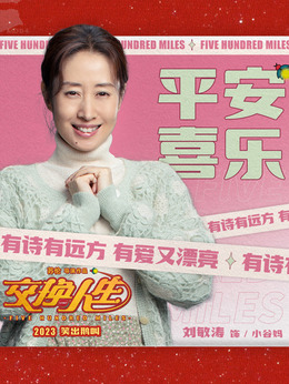交换人生剧情介绍_纵横剧情网