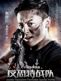 反恐特战队剧情介绍_纵横剧情网