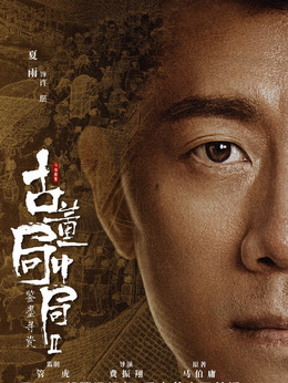 古董局中局之鉴墨寻瓷剧情介绍_纵横剧情网