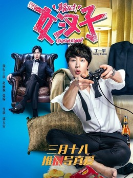 女汉子真爱公式剧情介绍_纵横剧情网