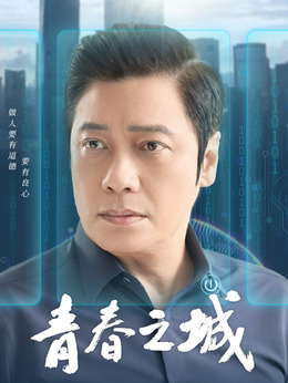 青春之城剧情介绍_纵横剧情网