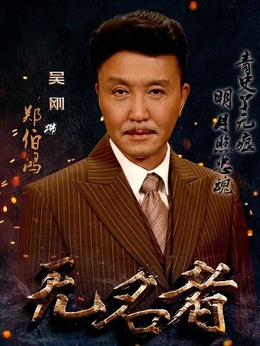 无名者剧情介绍_纵横剧情网