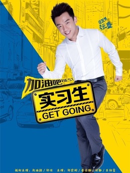 加油吧实习生剧情介绍_纵横剧情网