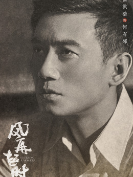 风再起时剧情介绍_纵横剧情网