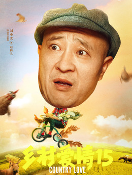 乡村爱情15剧情介绍_纵横剧情网