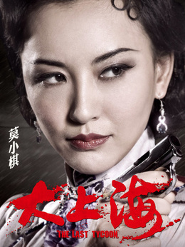 大上海剧情介绍_纵横剧情网