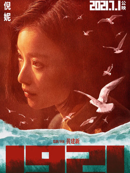 1921剧情介绍_纵横剧情网