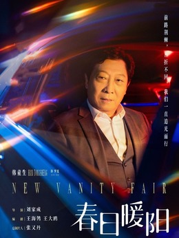 春日暖阳剧情介绍_纵横剧情网