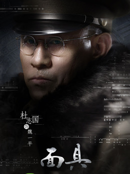 面具剧情介绍_纵横剧情网