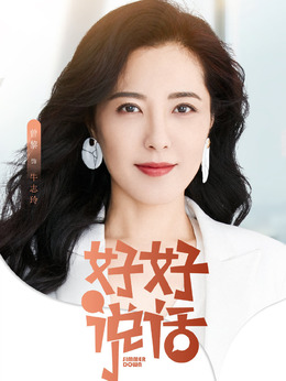 好好说话剧情介绍_纵横剧情网