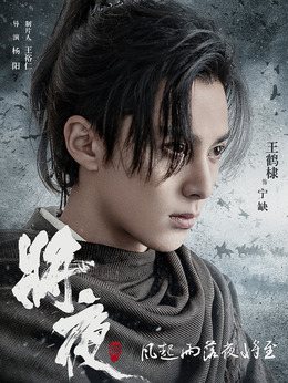 将夜2剧情介绍_纵横剧情网