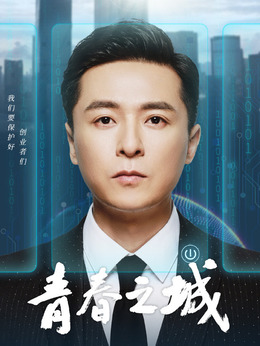 青春之城剧情介绍_纵横剧情网