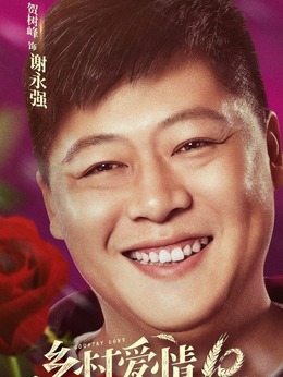乡村爱情10(下)剧情介绍_纵横剧情网