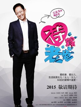 待嫁老爸剧情介绍_纵横剧情网