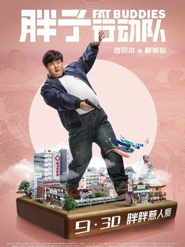 胖子行动队剧情介绍_纵横剧情网